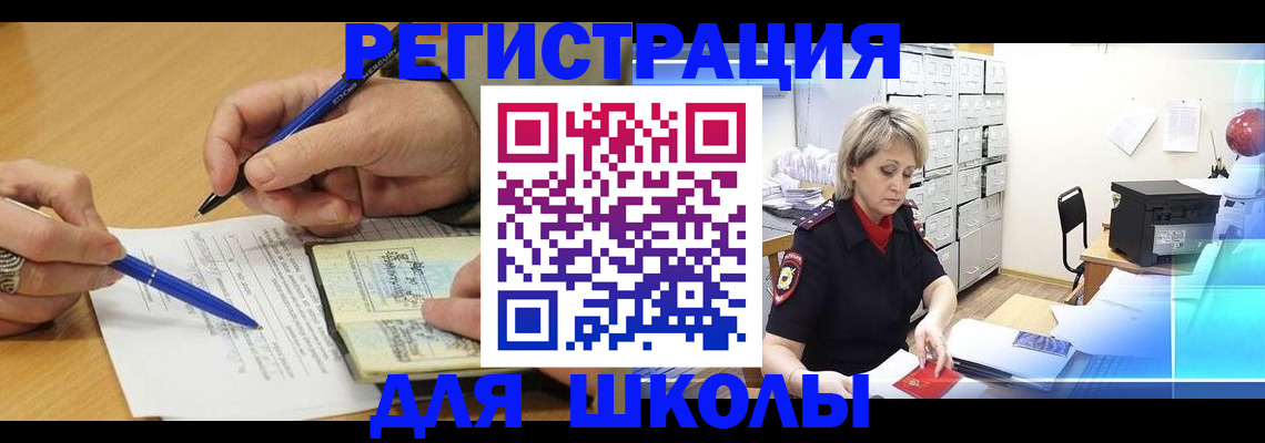 прописка для школы в Заполярном