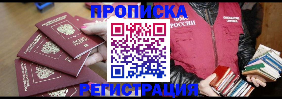 прописка законно в Заполярном